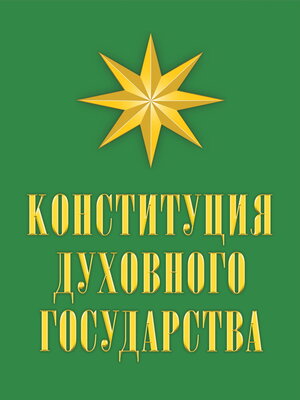 cover image of Конституция духовного государства